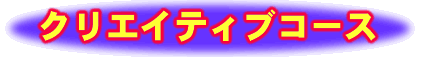 クリエイティブコースロゴ
