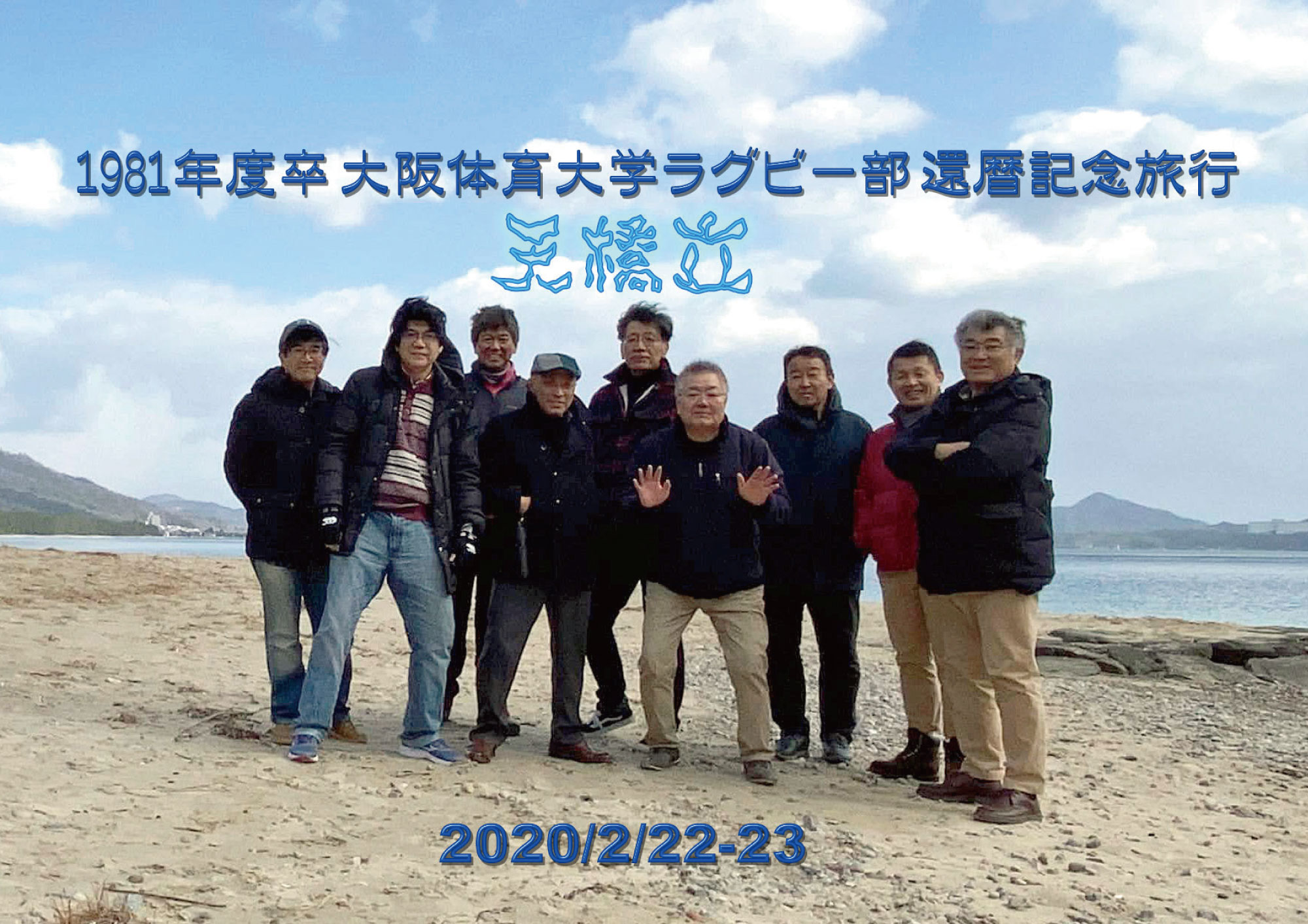 大阪体育大学ラグビー部還暦記念旅行