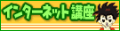 インターネット講座