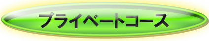 プライベートコースロゴ