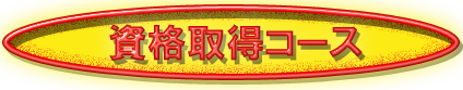 資格ロゴ