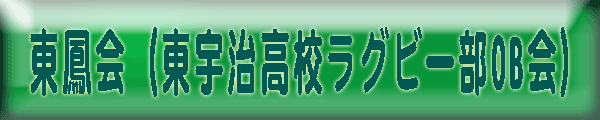 東宇治高校ラグビー部OB会