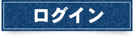 会員ログイン 会員ログイン