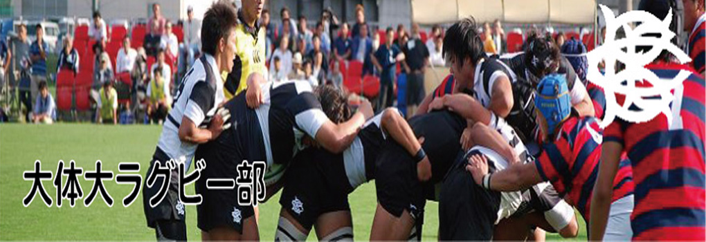 大阪体育大学ラグビー部2